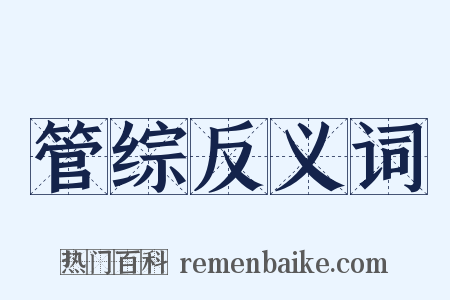 管综反义词是什么意思的图片
